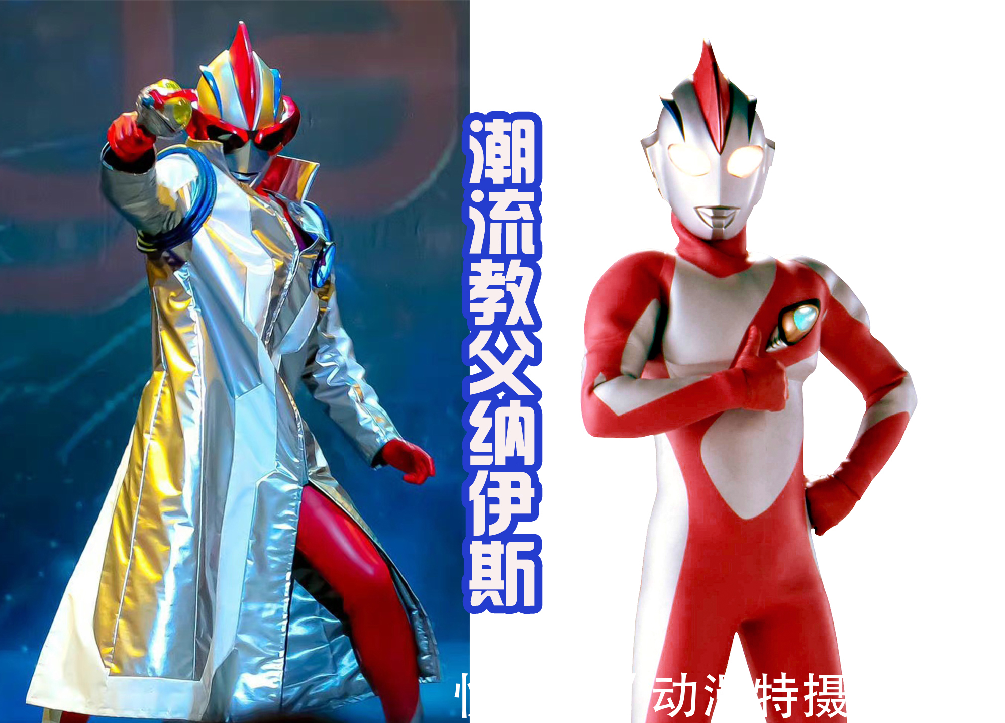 奥母比基尼|奥特曼穿上服装后,纳伊斯变成潮流达人,奥母比基尼很迷人!