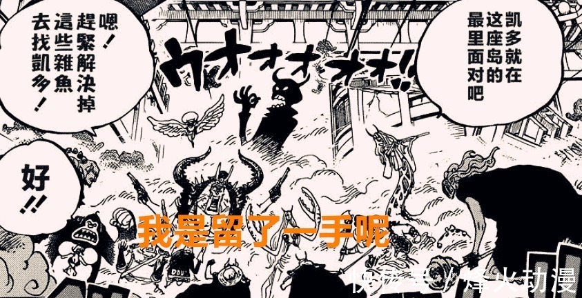 大妈|海贼王1020话:六子全灭,凯多军要如何战胜玉皇军?阿普当奇兵?