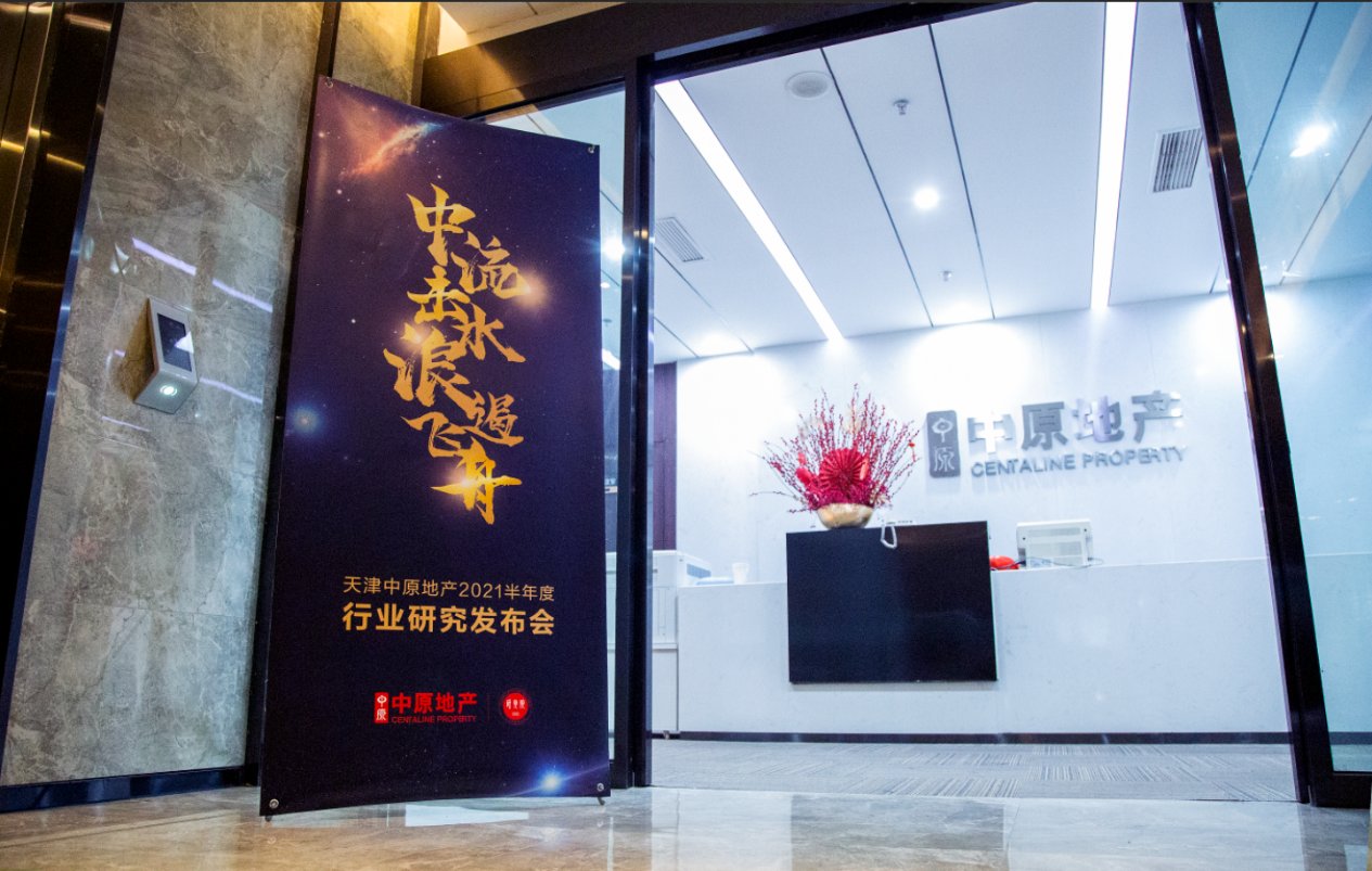 顾问|天津中原地产2021半年度行业研究发布会近日举办