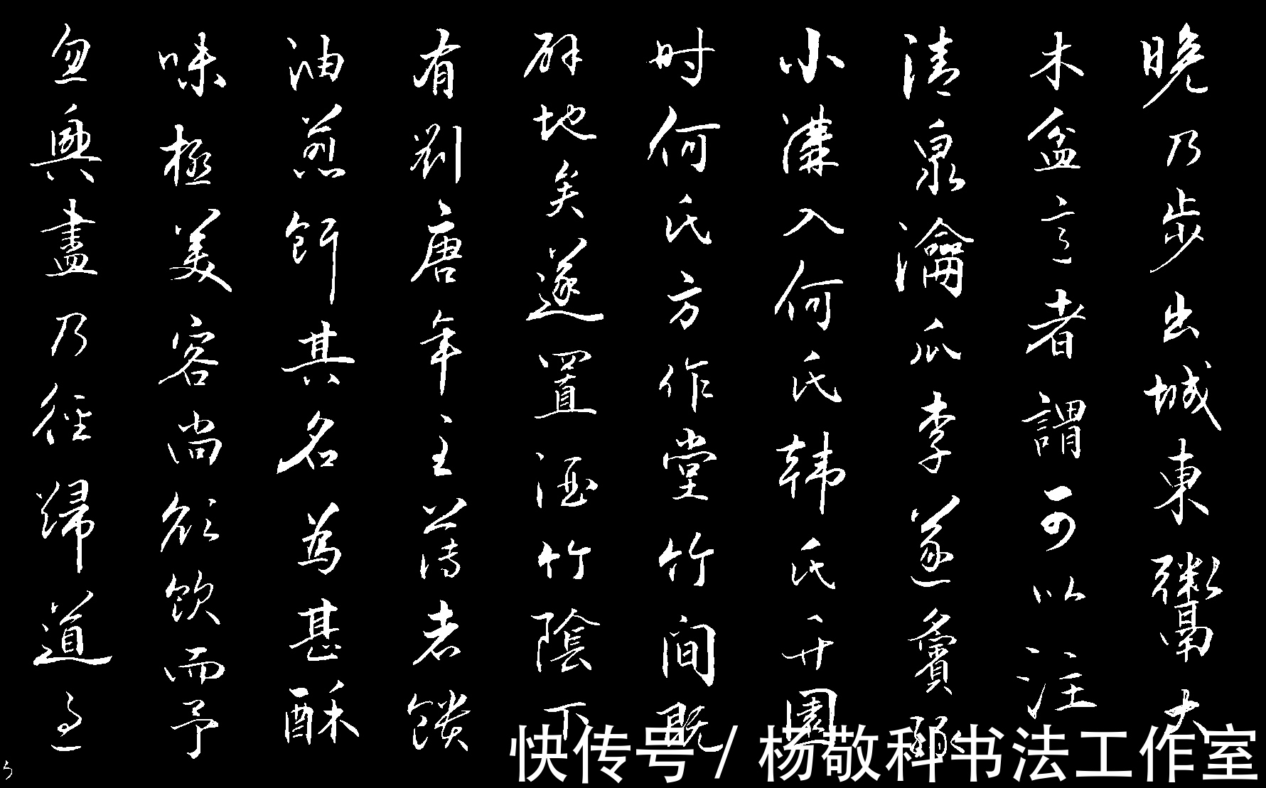 铮铮然!行书 记游定惠院 (苏轼)