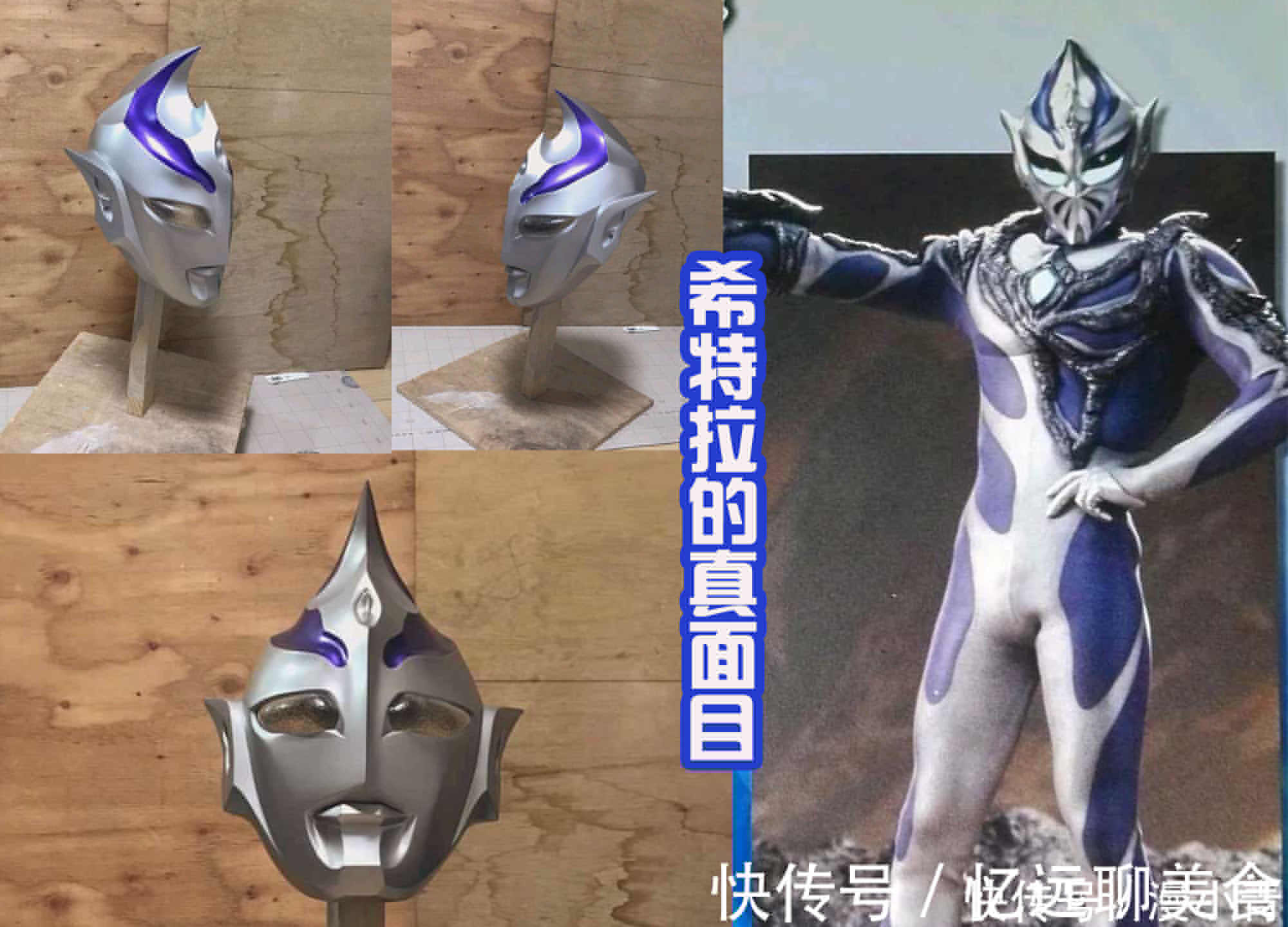 戴面具|网友自制希特拉头部,取下面具后很帅,和特利伽奥特曼还有点像?