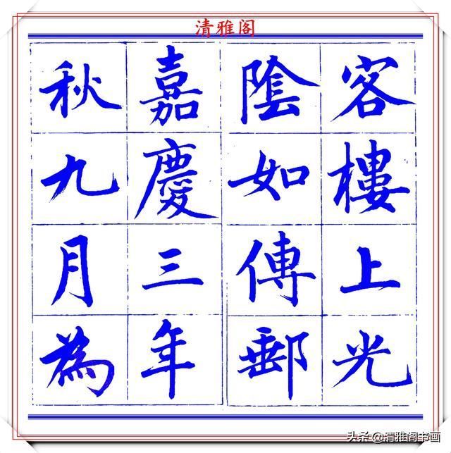  字帖|永瑆楷书创作近光楼诗，字帖隽秀端庄，新颖清丽，启功师承此书法