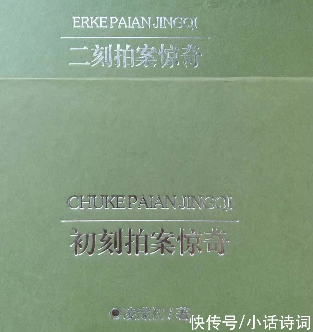 作者|文学作品中的“二拍”指什么？作者因何编写？这是怎样的两本书？