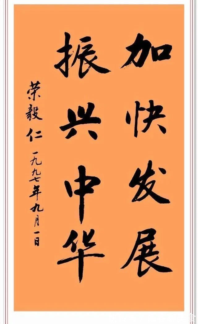 手迹&荣毅仁8幅书法手迹欣赏,网友:品格高尚字如其人