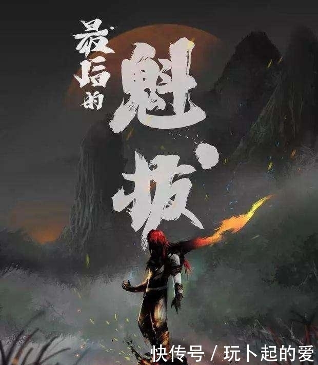 推出|《魁拔》将推出最终作，这次能绝地翻盘吗？