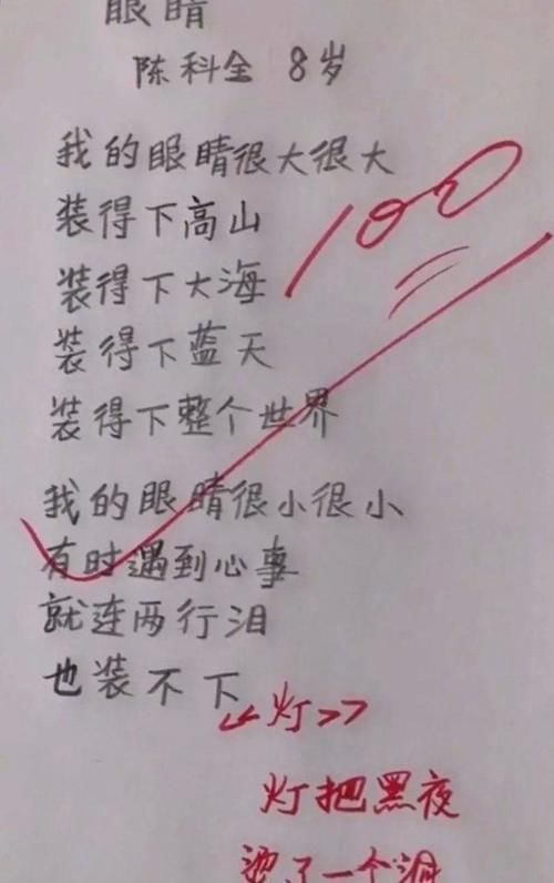  为题|8岁小朋友以“眼睛”为题写诗，老师感动不已这实力应该满分
