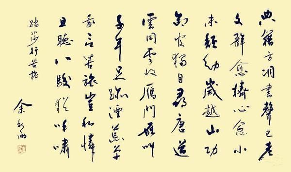 更上一层楼$余秋雨书法虽牛气逼人,但也有“名人书法”之嫌