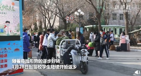 自1月28日起，衡水中学暂时留校学生陆续返乡