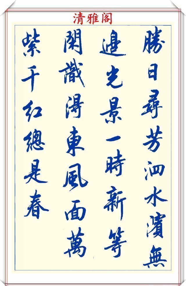 创新|中书协陆维中老师,行书创新的经典作品鉴赏,笔法纯正,结体隽秀