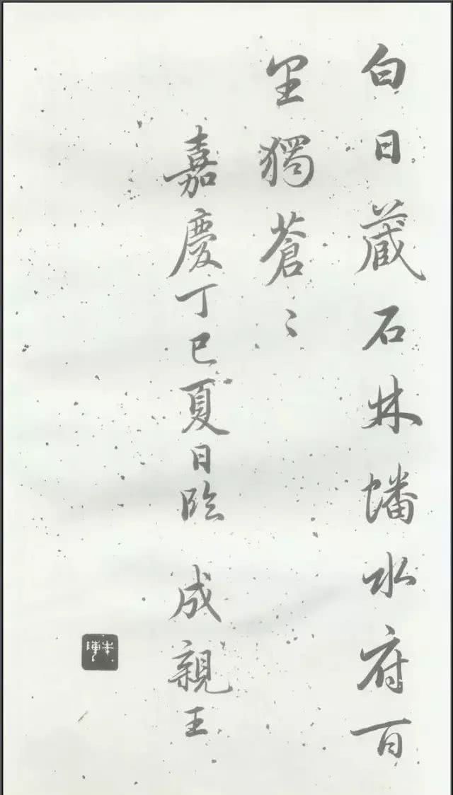 和?|这幅和珅私藏的书法珍品,到死都不愿进献皇帝!