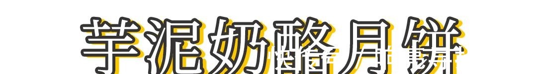 奶酪|免烤箱糯叽叽奶酪月饼,提前祝大家中秋快乐!