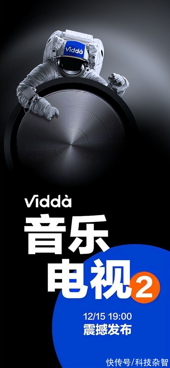 宇宙|12月15日19:00惊喜发布 Vidda新款旗舰音乐电视期待度满点