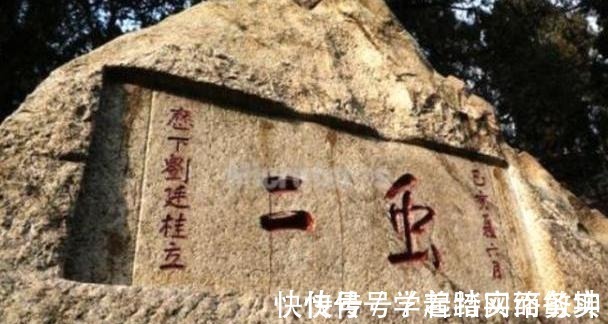 繁体字#泰山有两个字,引日本学者展开激烈讨论,郭沫若加四笔后恍然大悟