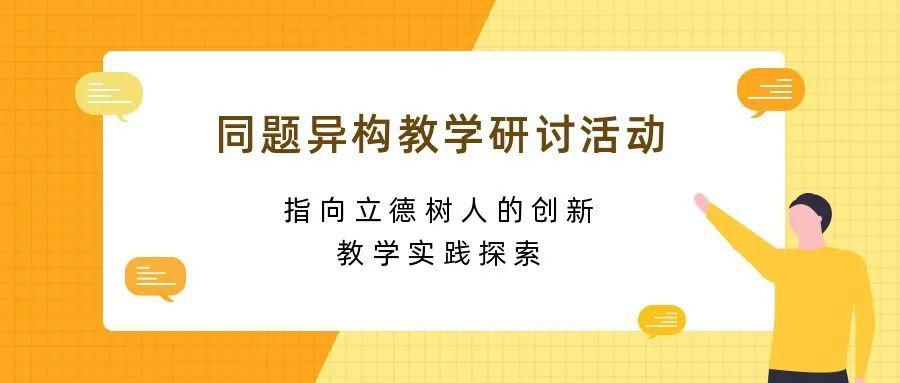 教师|同题异构涵育素养教坛共舞立德树人