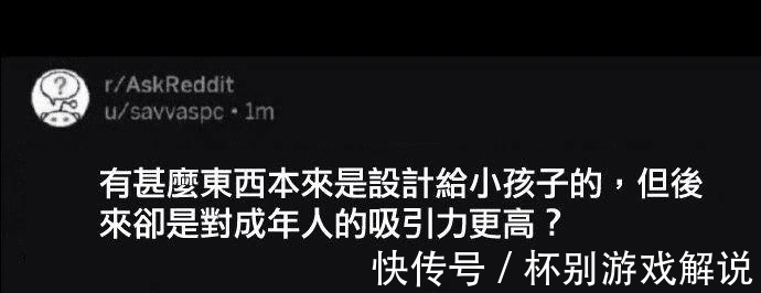 吸引力|“什么东西是设计给小孩，但对成年人吸引力更高？”