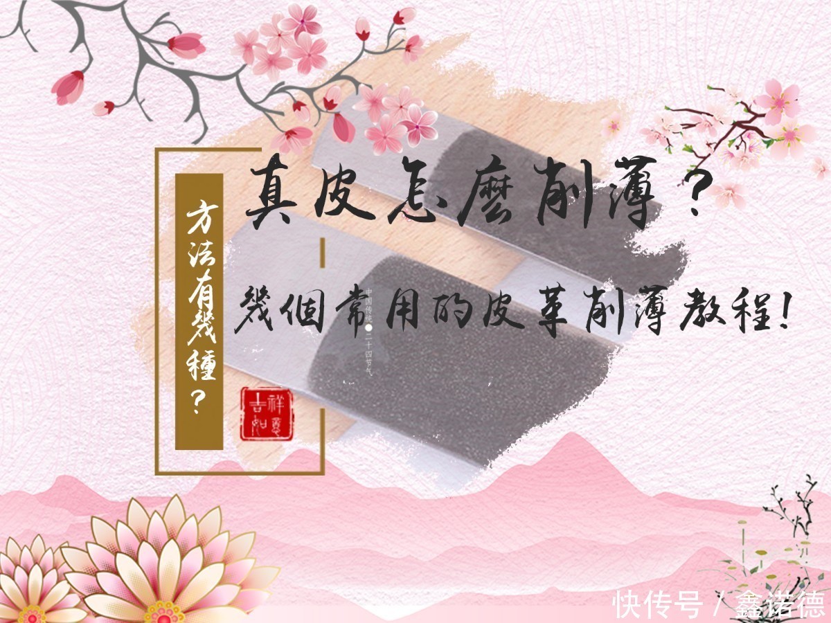 方法|真皮怎么削薄?方法有几种?几个常用的皮革削薄教程!