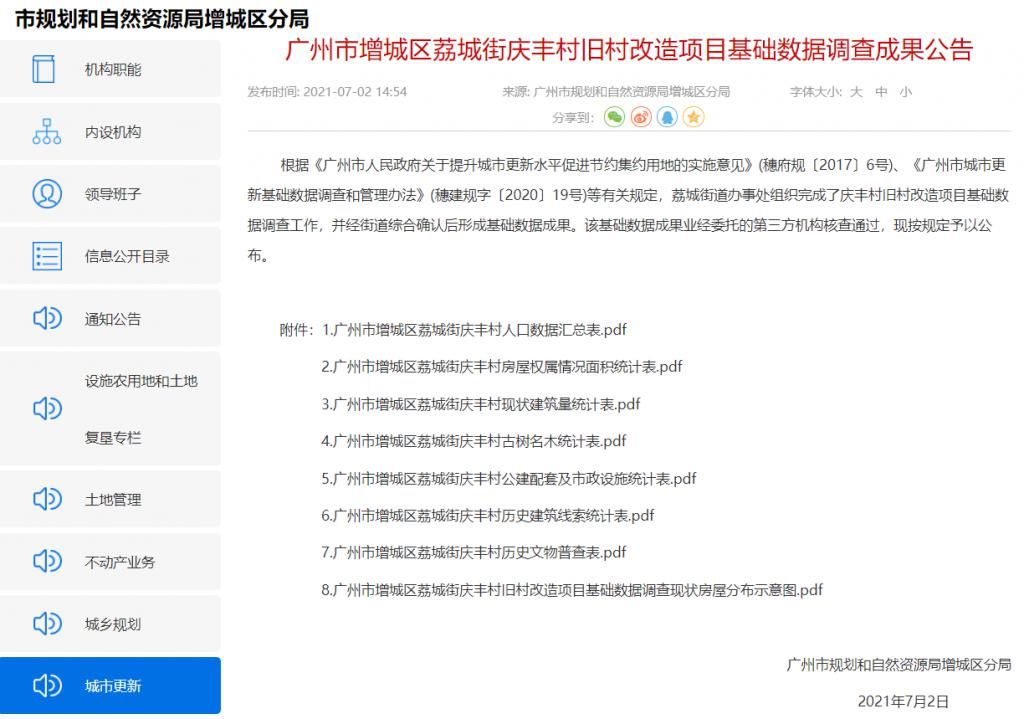 荔城街|投资 62 亿，增城荔城庆丰村公布旧改数据