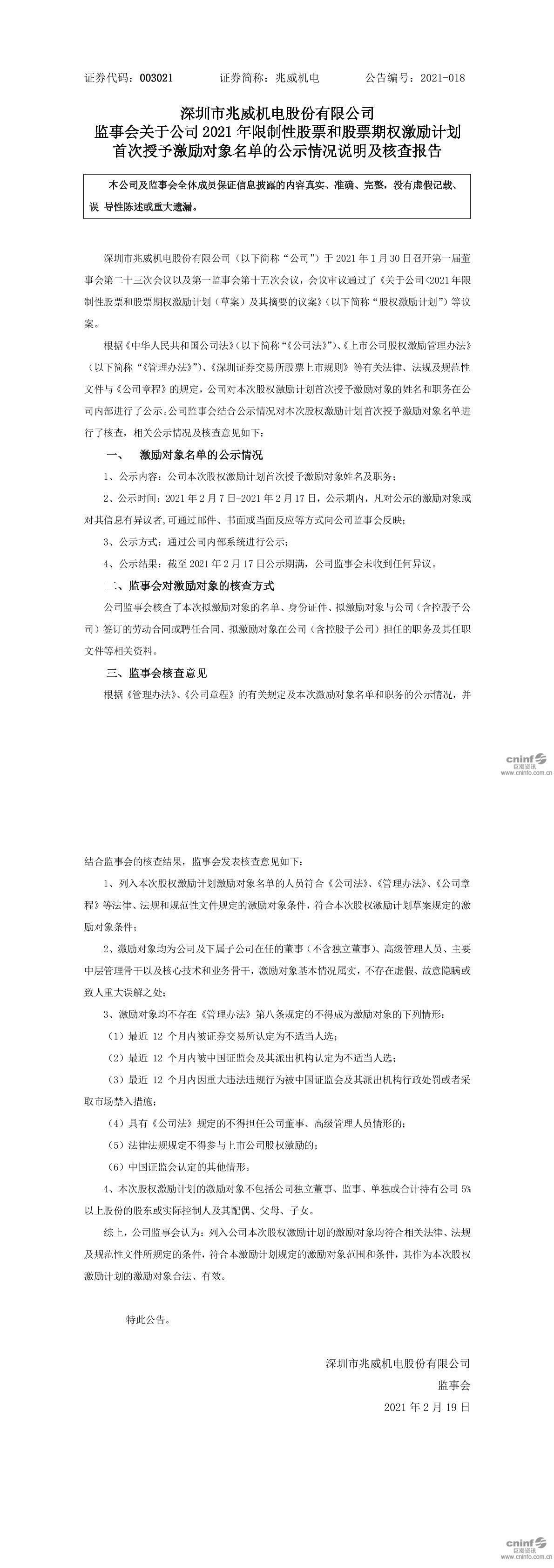 兆威机电：监事会关于股权激励计划激励对象名单的公示情况说明及核查意见