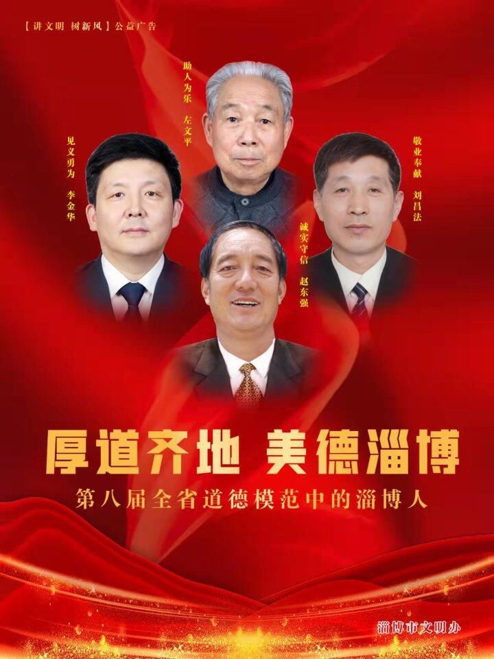 左文平|致敬！淄博市4人荣膺第八届全省道德模范