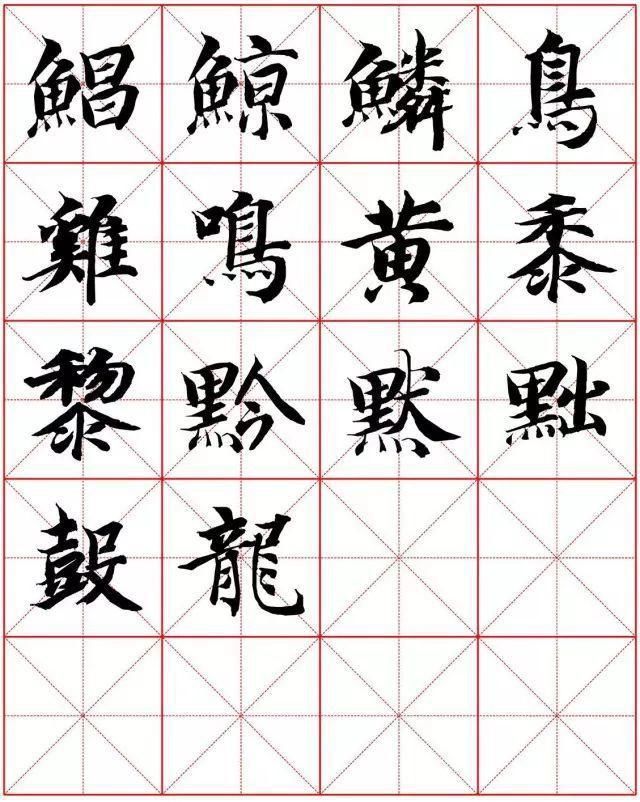  楷书|智永楷书字法大全