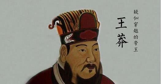 有何|王莽死后,头颅被历代皇室收藏300年,究竟它有何特殊价值?