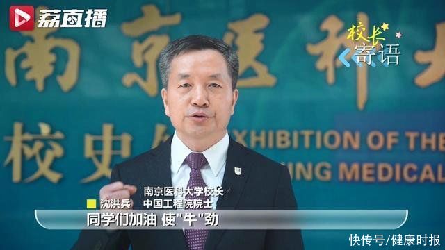 南京医科大学|@高考考生，这些医科大学校长喊你来报考啦