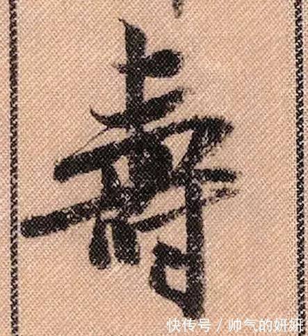 蜀素帖$中华第一美帖米芾《蜀素帖》高清单字,放大后欣赏美得精致!