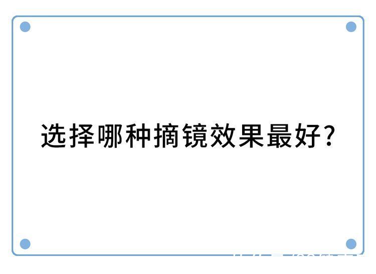 近视手术|做过近视手术的人，现在都怎样了？后遗症会多严重？一名患者自述