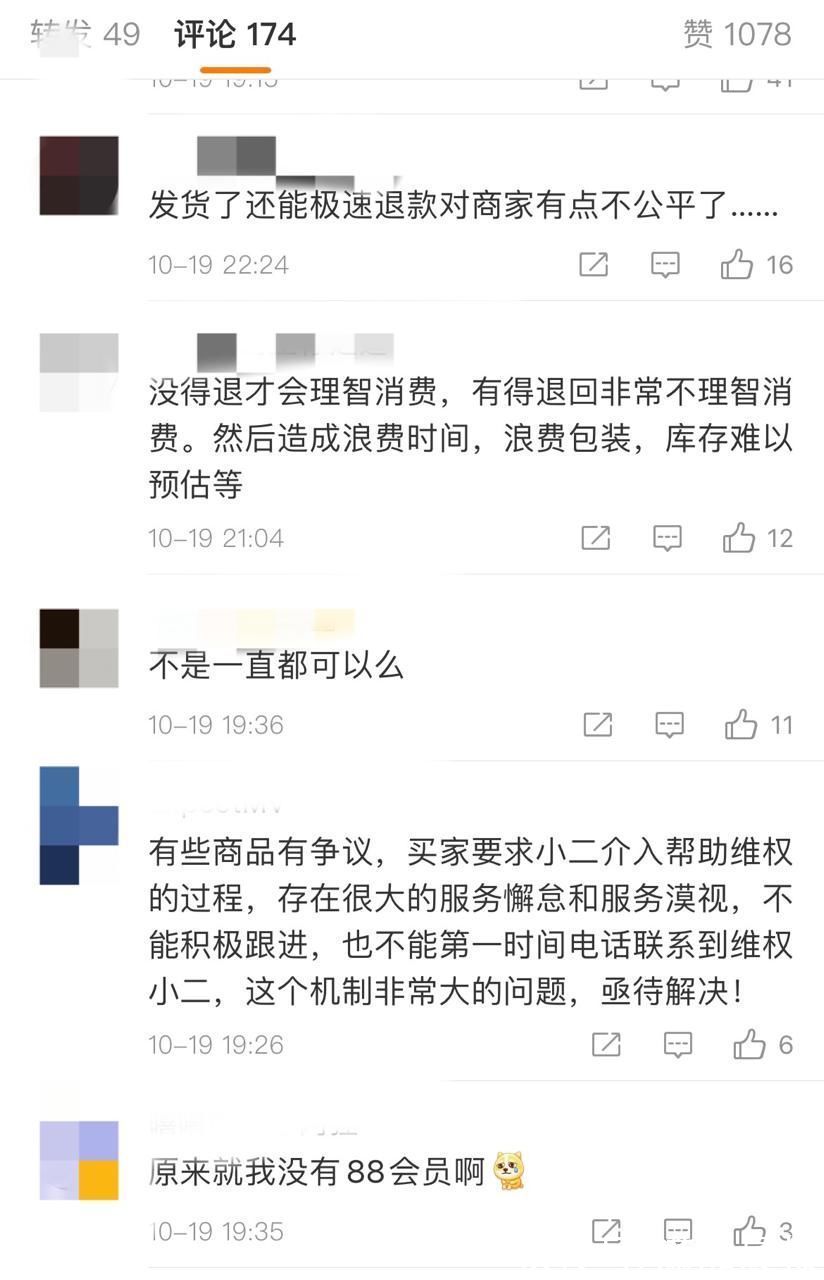 退款|双十一淘宝剁手可极速退款？只有88VIP可享受，有网友称：对商家不公平