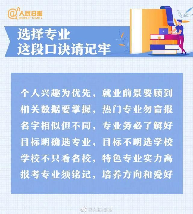 九大|人民日报教你挑大学、选专业，八大热门问题，九大报考误区，赶紧收藏