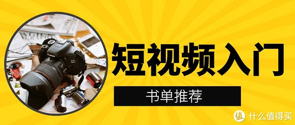 做短视频入门其实也没那么难，短视频运营书籍推荐