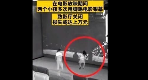 影院|熊孩子踢坏影院屏幕,面对上万损失,家长:娃不懂事踢的!赔啥!