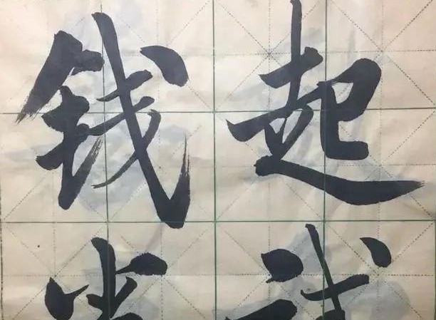 启功先生#启功在废旧报纸上的练字作品,才是其真实水平,用笔刚劲,佩服