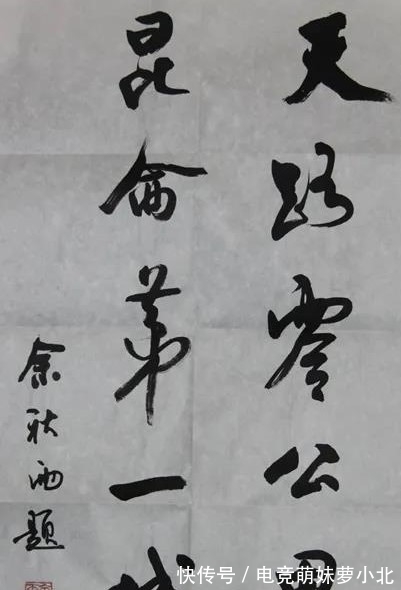 书法@余秋雨书法才情飞扬,潇洒秀劲,书协大佬嘲讽:班门弄斧而已