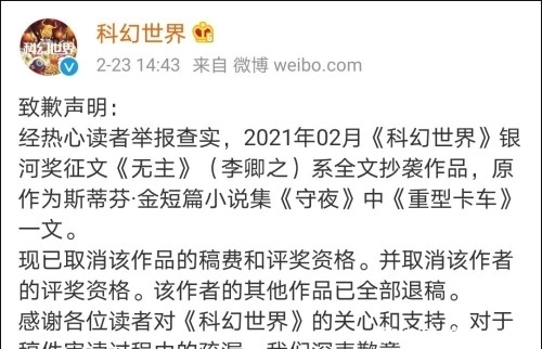 银河奖征文作品“全文抄袭”斯蒂芬·金小说,《科幻世界》发声明