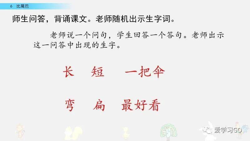  一年级|部编版一年级上册第6课《比尾巴》图文讲解+知识要点