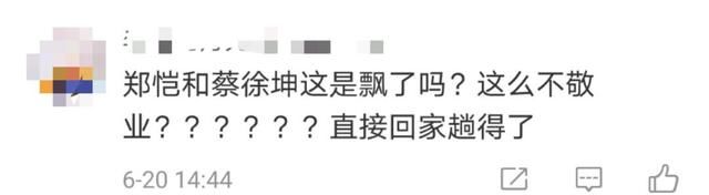 游戏|蔡徐坤郑恺录综艺时公然玩手机,还多次走神,被网友批评不敬业