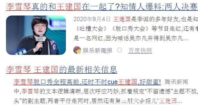 段子|不好笑還硬晉級的王建國，你憑啥嫌棄有才華的李雪琴