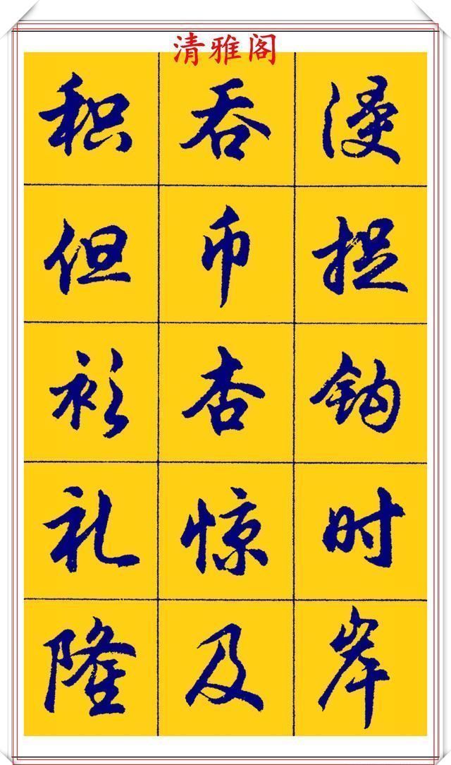 点画|胡问遂行书字帖的畅销本,简体汉字的临习范本,欲写手好字必备帖