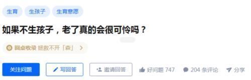 养老|如果不生孩子,老了真的会很可怜吗?网友的“神回答”太扎心了