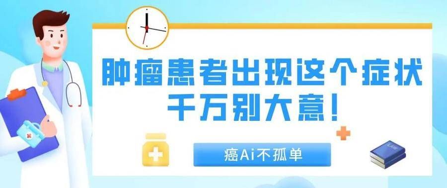 恶性肿瘤|肿瘤患者出现这个症状千万别大意