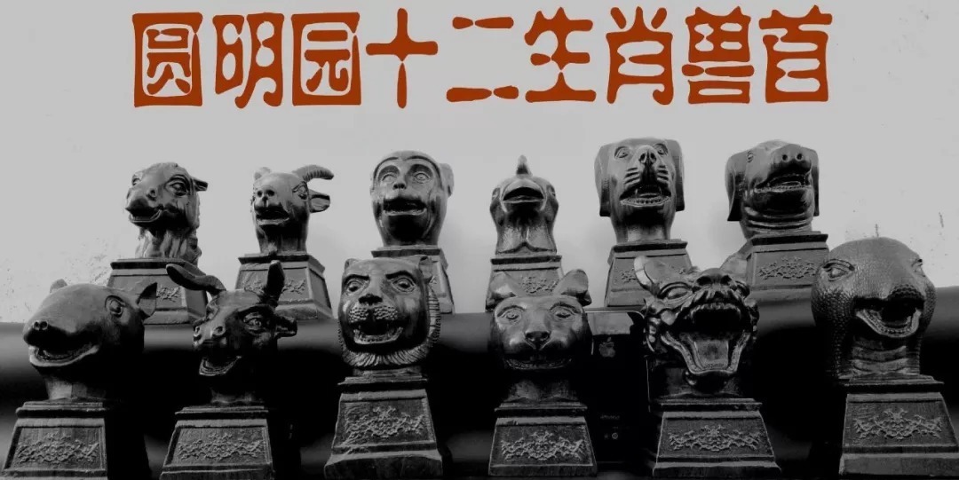 文物|160年前圆明园被毁,“马首”回家,“12兽首”在哪里?