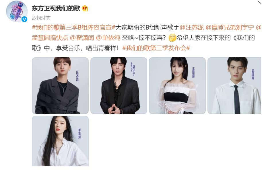 单依纯|《我们的歌3》发布会:B组9位歌手亮相,单依纯加盟成最大惊喜!