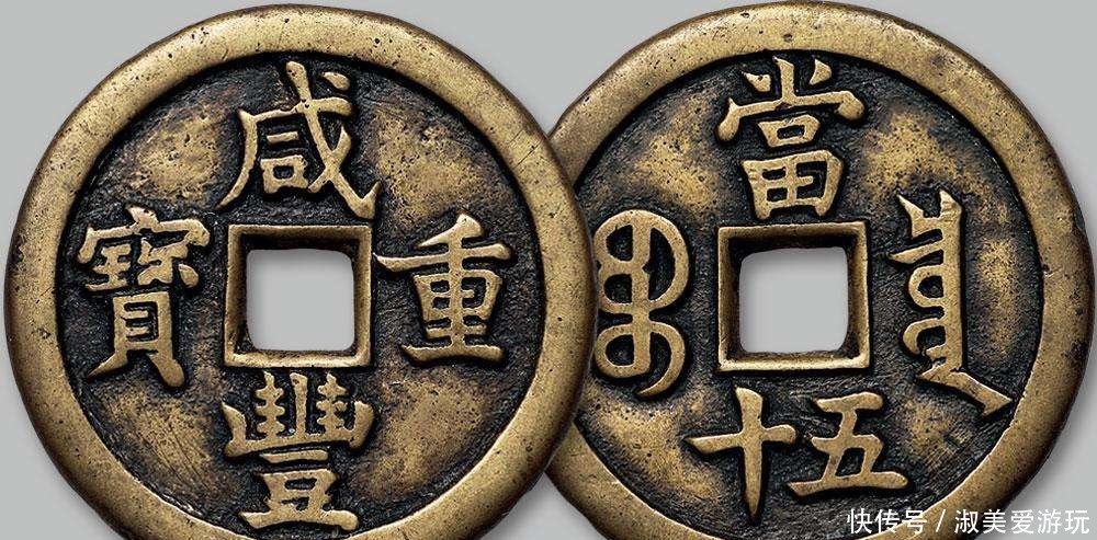 重宝|我不知道原来“咸丰重宝”那么值钱!
