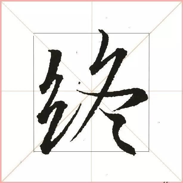 就凭这一点，王羲之就把字写活了！