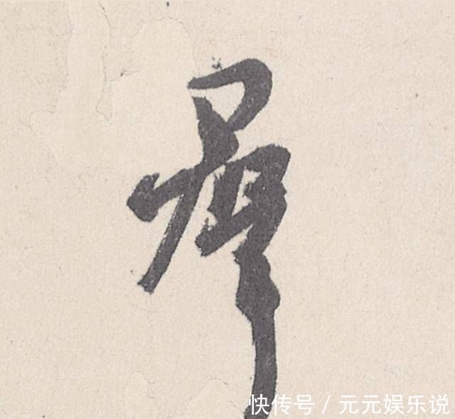 王珣|一幅四十七个字的书法,行笔峭劲秀丽,被称为“天下第四行书”