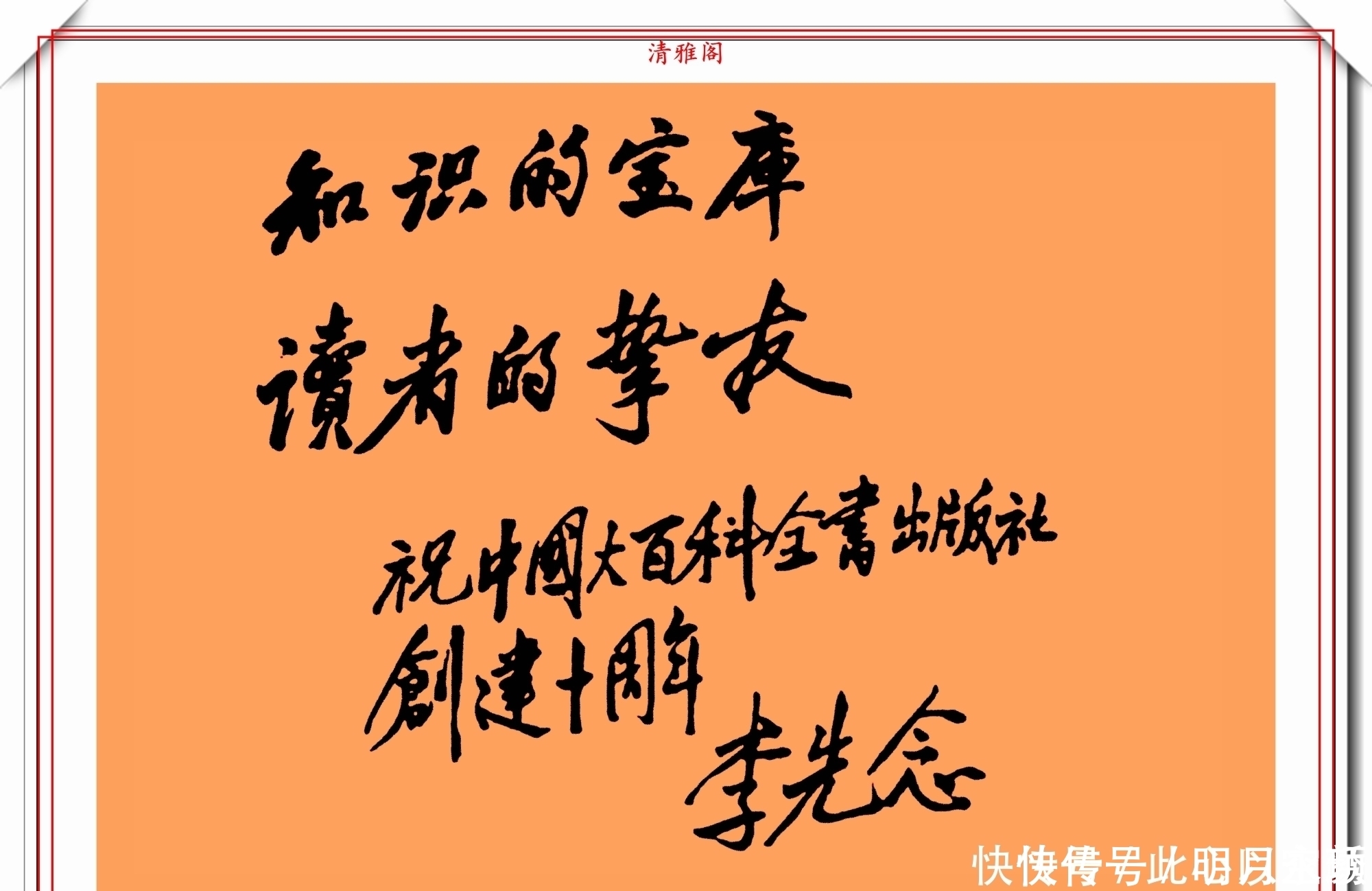 李先念|李先念主席的13幅书法题字展，笔力踏实，字迹温润，自成一体也