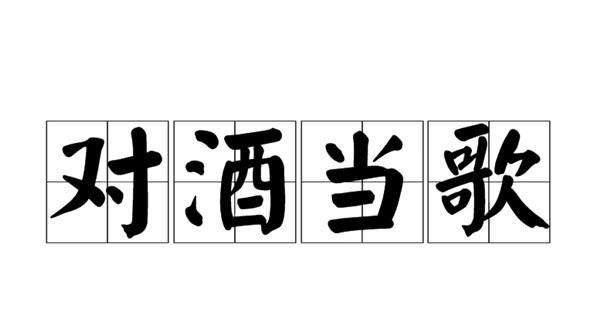 曹操首创一成语，原本是渴求人才，如今却成了及时行乐的代名词