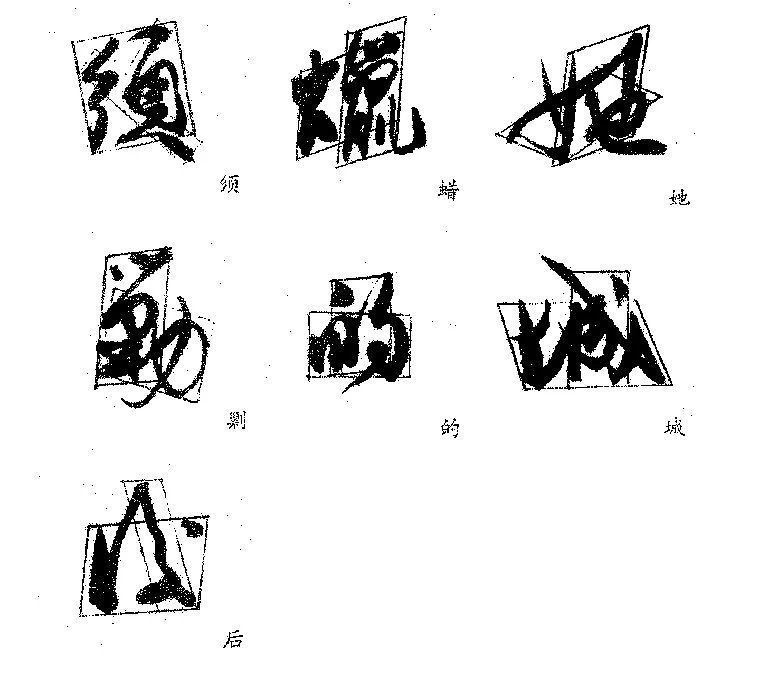 独体字！郭沫若的字，好就好在这里