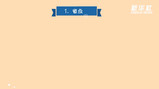 科画｜这些节能小妙招，你get了吗？